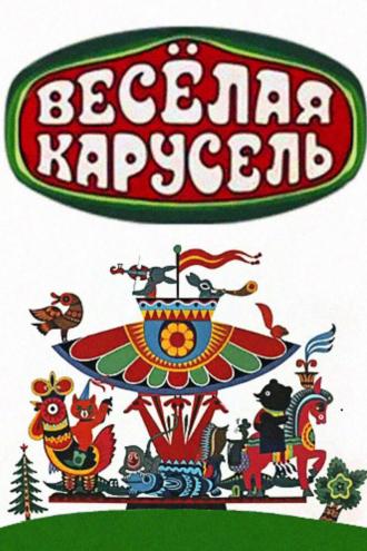 Весёлая карусель (сериал 1969)