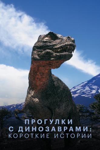 Прогулки с динозаврами: Короткие истории (сериал 1999)