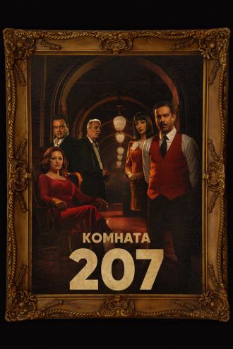 Комната 207 (фильм 2022)