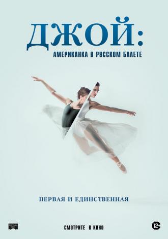 Джой: Американка в русском балете (фильм 2021)