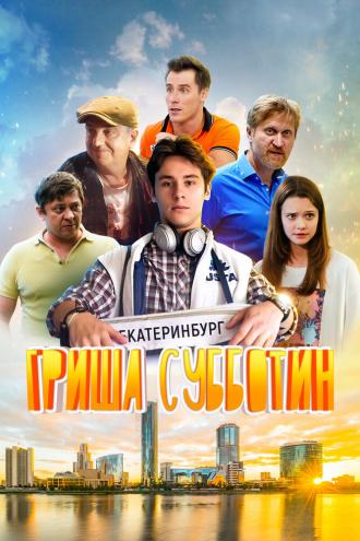 Гриша Субботин (фильм 2022)