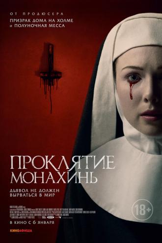 Проклятие монахинь (фильм 2020)