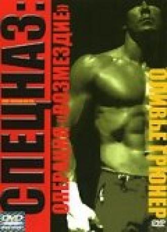 Спецназ: Операция «Возмездие» (фильм 2004)