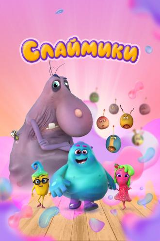 Слаймики (сериал 2023)