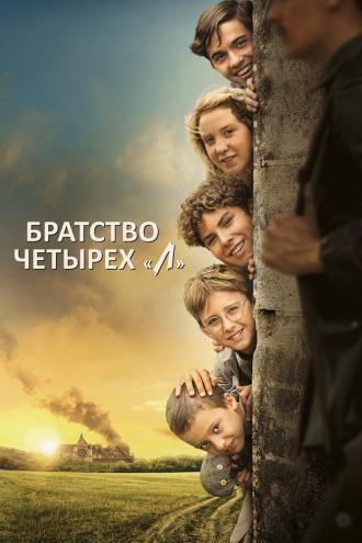 Братство четырёх «Л» (фильм 2022)