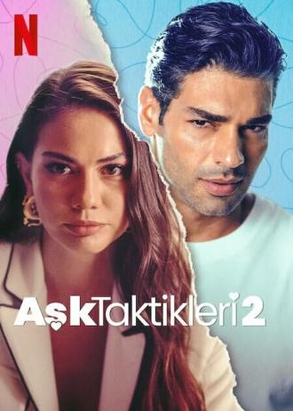 Тактика любви 2 (фильм 2023)