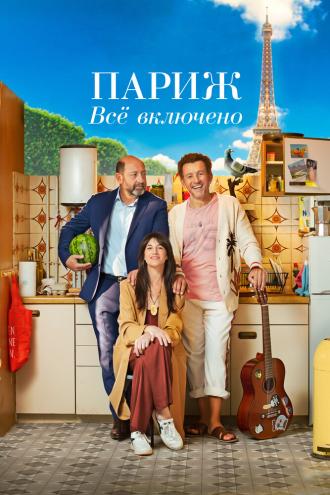 Париж. Всё включено (фильм 2023)