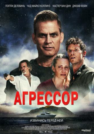 Агрессор (фильм 2022)