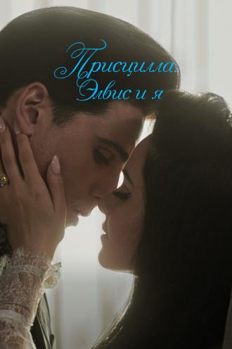 Присцилла: Элвис и я (фильм 2023)