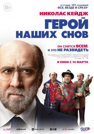 Герой наших снов (фильм 2023)