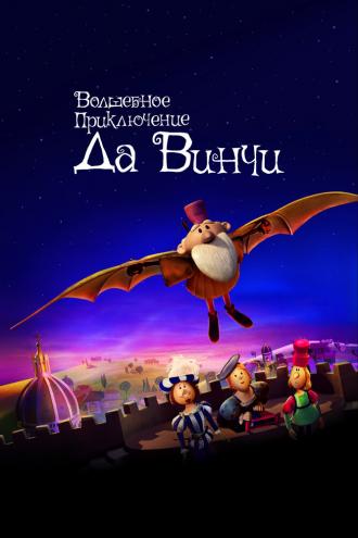 Волшебное приключение Да Винчи (фильм 2023)