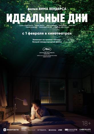 Идеальные дни (фильм 2023)
