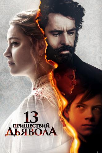 13 пришествий дьявола (фильм 2023)