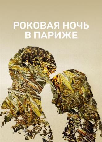 Роковая ночь в Париже (фильм 2022)