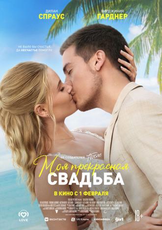 Моя прекрасная свадьба (фильм 2023)