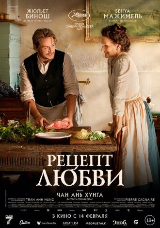 Рецепт любви (фильм 2023)
