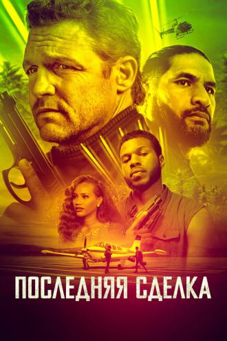 Последняя сделка (фильм 2023)