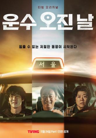 Чертовски счастливый день (сериал 2023)
