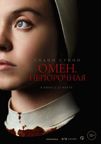 Омен. Непорочная (фильм 2024)