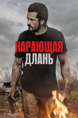 Карающая длань (фильм 2024)