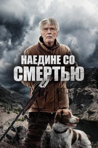 Наедине со смертью (фильм 2021)