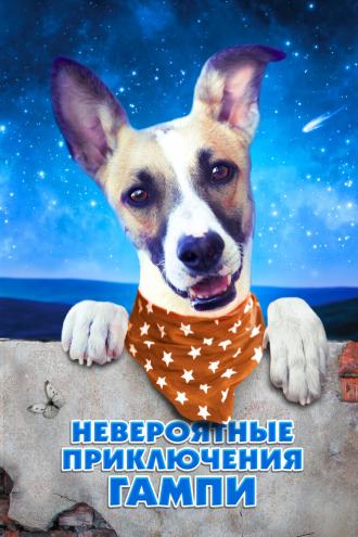 Невероятные приключения Гампи (фильм 2021)