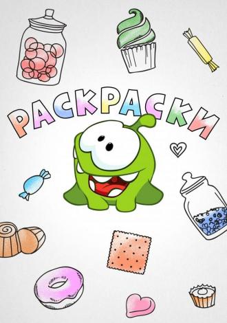 Ам Ням: Раскраски (сериал 2016)