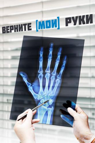 Верните мои руки (фильм 2020)