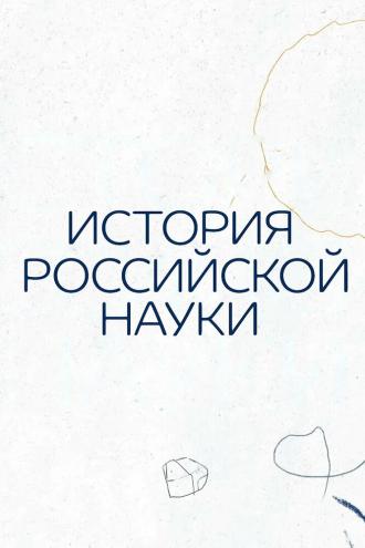 История российской науки (сериал 2021)