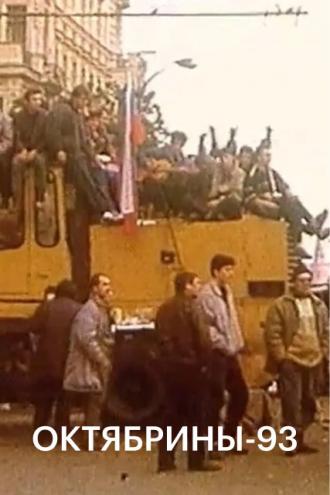 Октябрины-93 (фильм 2014)