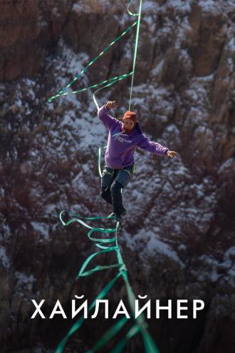 Хайлайнер (фильм 2020)