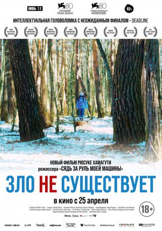 Зло не существует (фильм 2023)