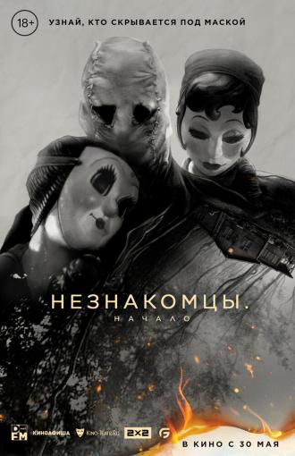 Незнакомцы: Начало (фильм 2024)