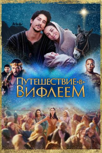 Путешествие в Вифлеем (фильм 2023)