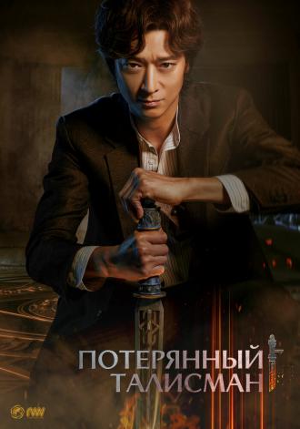 Потерянный талисман (фильм 2023)