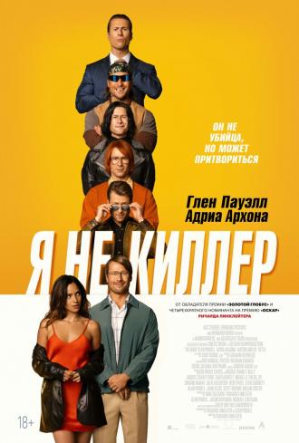 Я не киллер (фильм 2023)