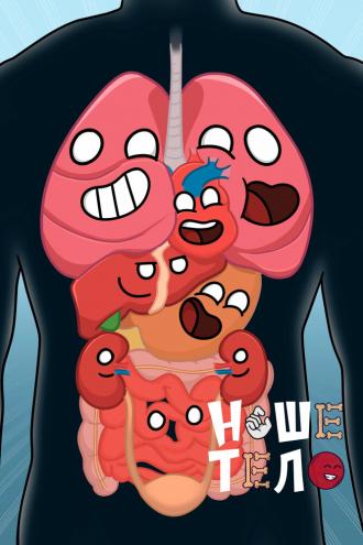 Наше тело (сериал 2023)