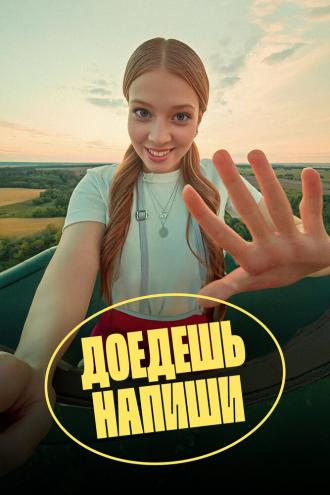 Доедешь – напиши (сериал 2023)