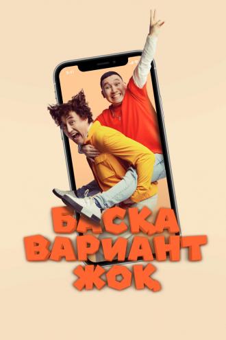 Других вариантов нет (фильм 2023)