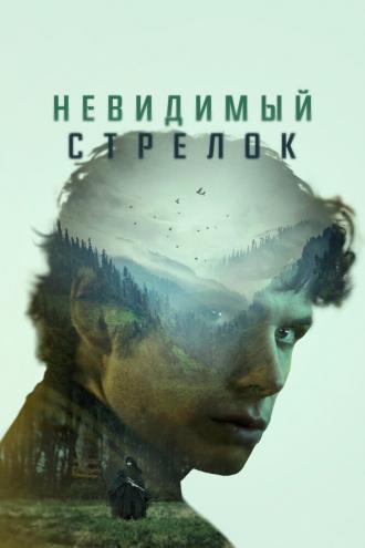 Невидимый стрелок (фильм 2022)