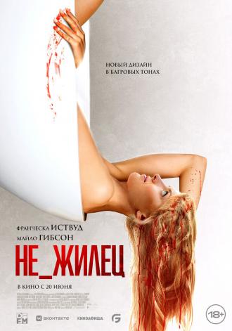 Не_жилец (фильм 2023)