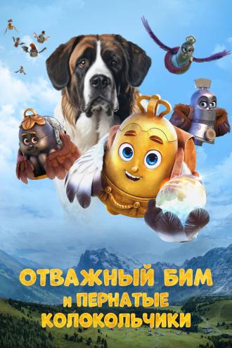 Отважный Бим и пернатые колокольчики (фильм 2023)