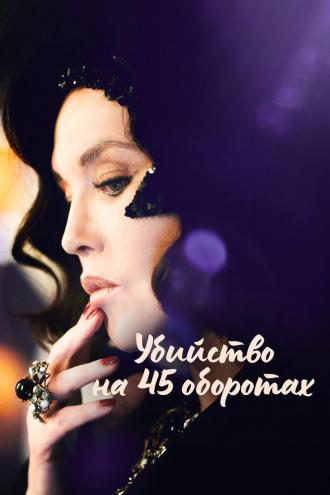Убийство на 45 оборотах (фильм 2023)