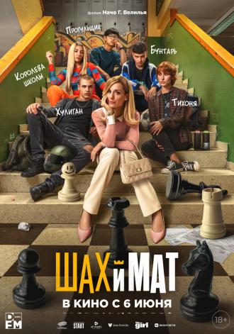 Шах и мат (фильм 2024)