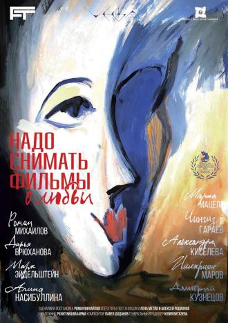 Надо снимать фильмы о любви (фильм 2024)