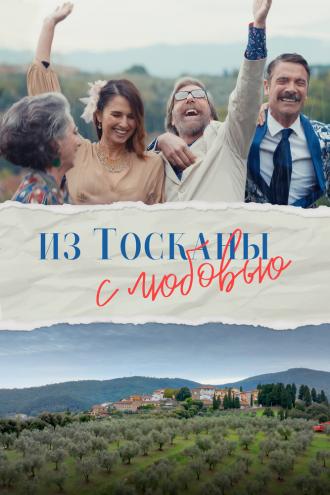Из Тосканы с любовью (фильм 2023)