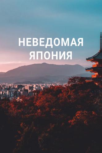 Неведомая Япония (фильм 2020)