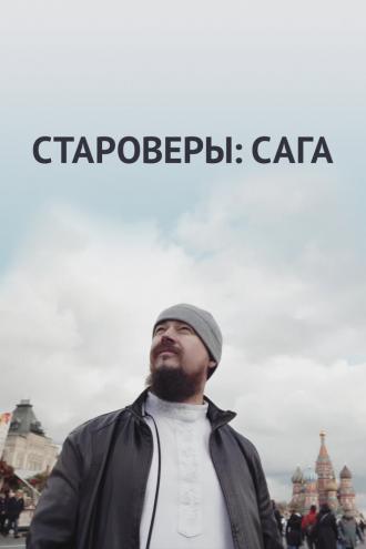 Староверы: Сага (фильм 2021)