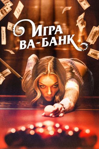 Игра ва-банк (фильм 2022)