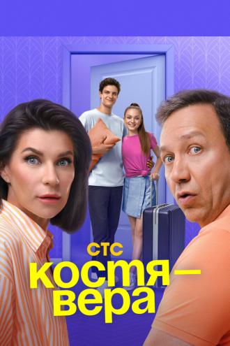 Костя — Вера (сериал 2024)